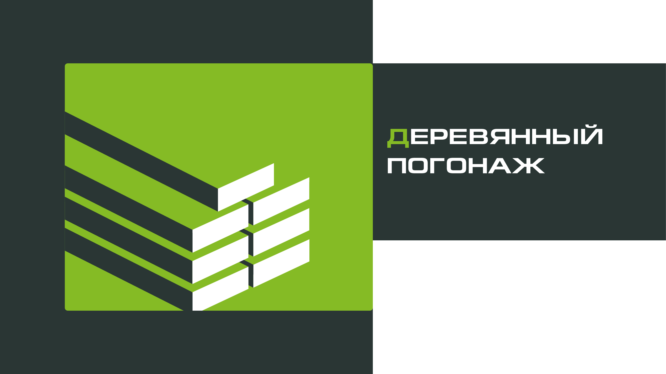ПОГОНАЖ