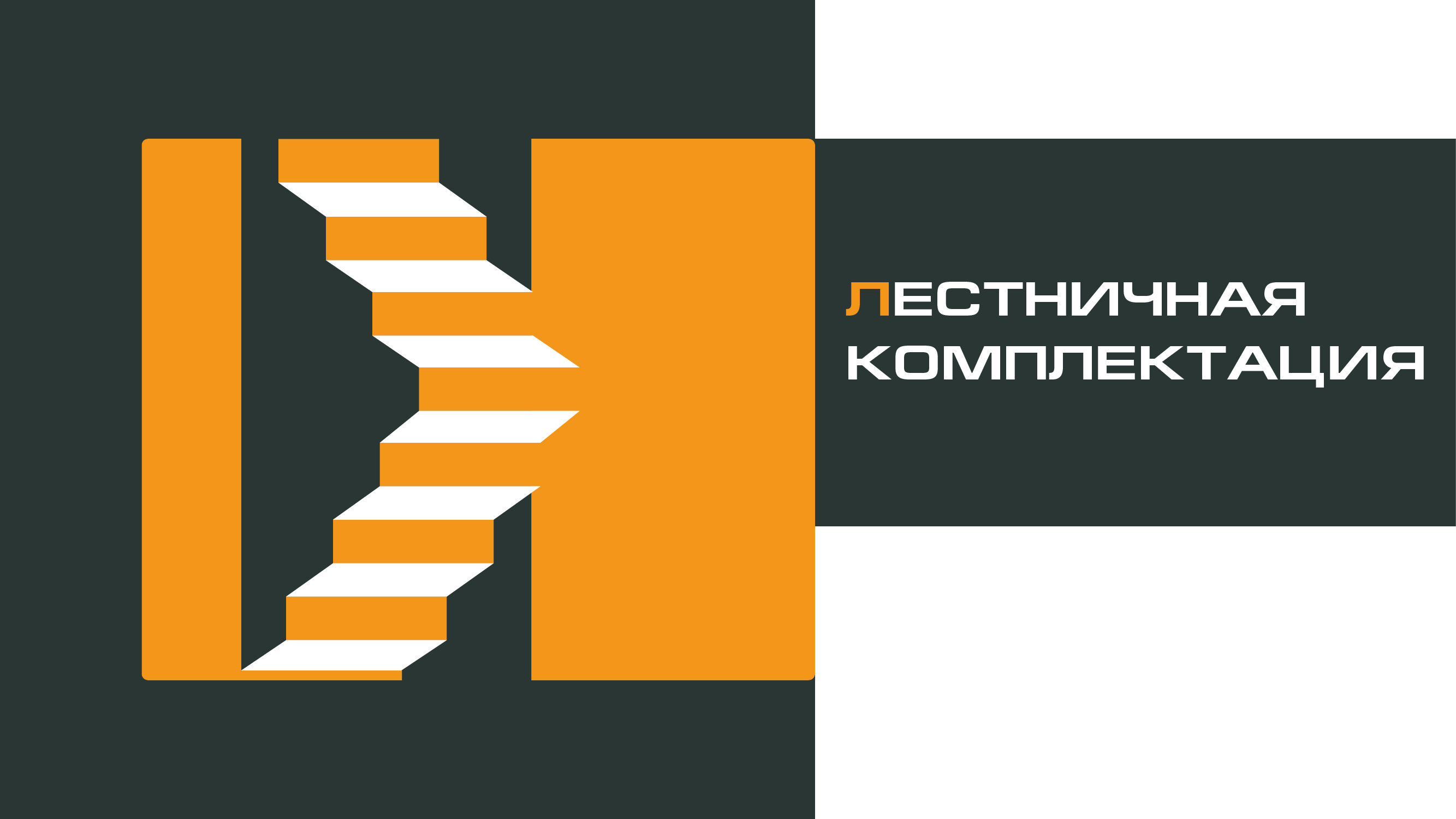 ЛЕСТНИЧНАЯ КОМПЛЕКТАЦИЯ