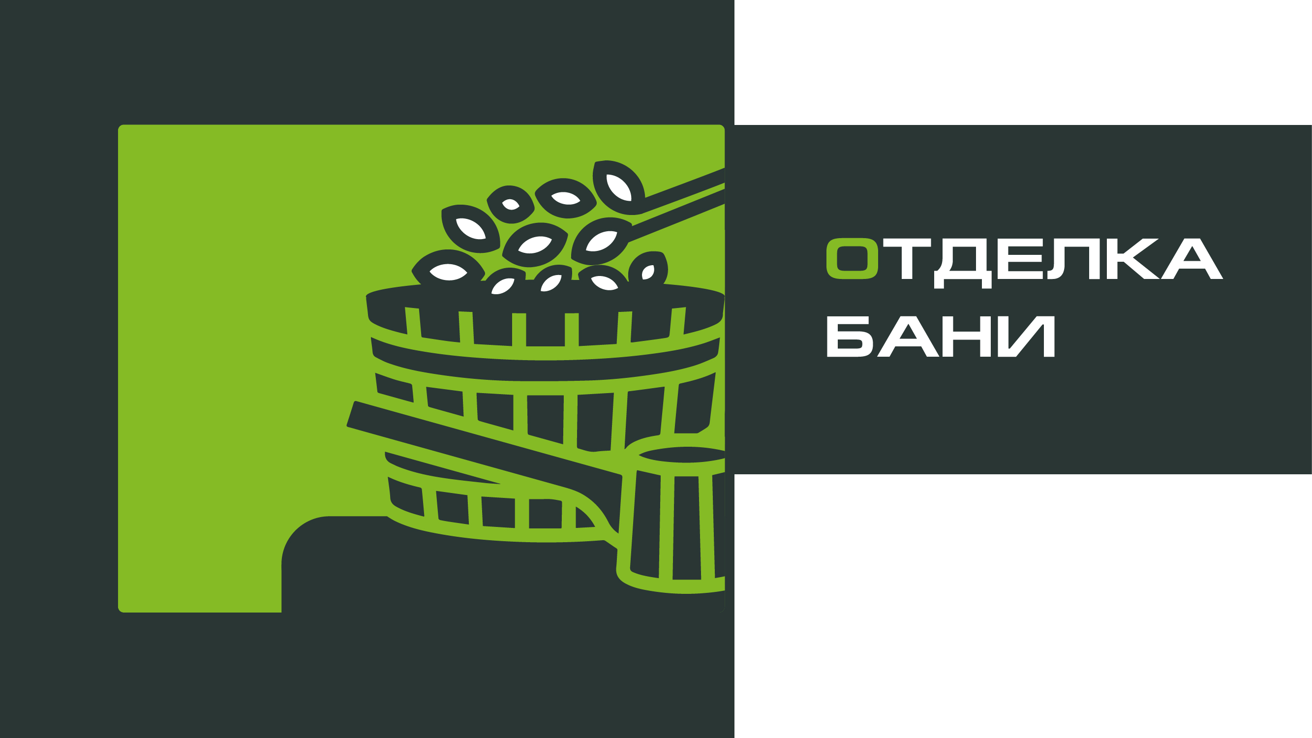 ОТДЕЛКА БАНИ