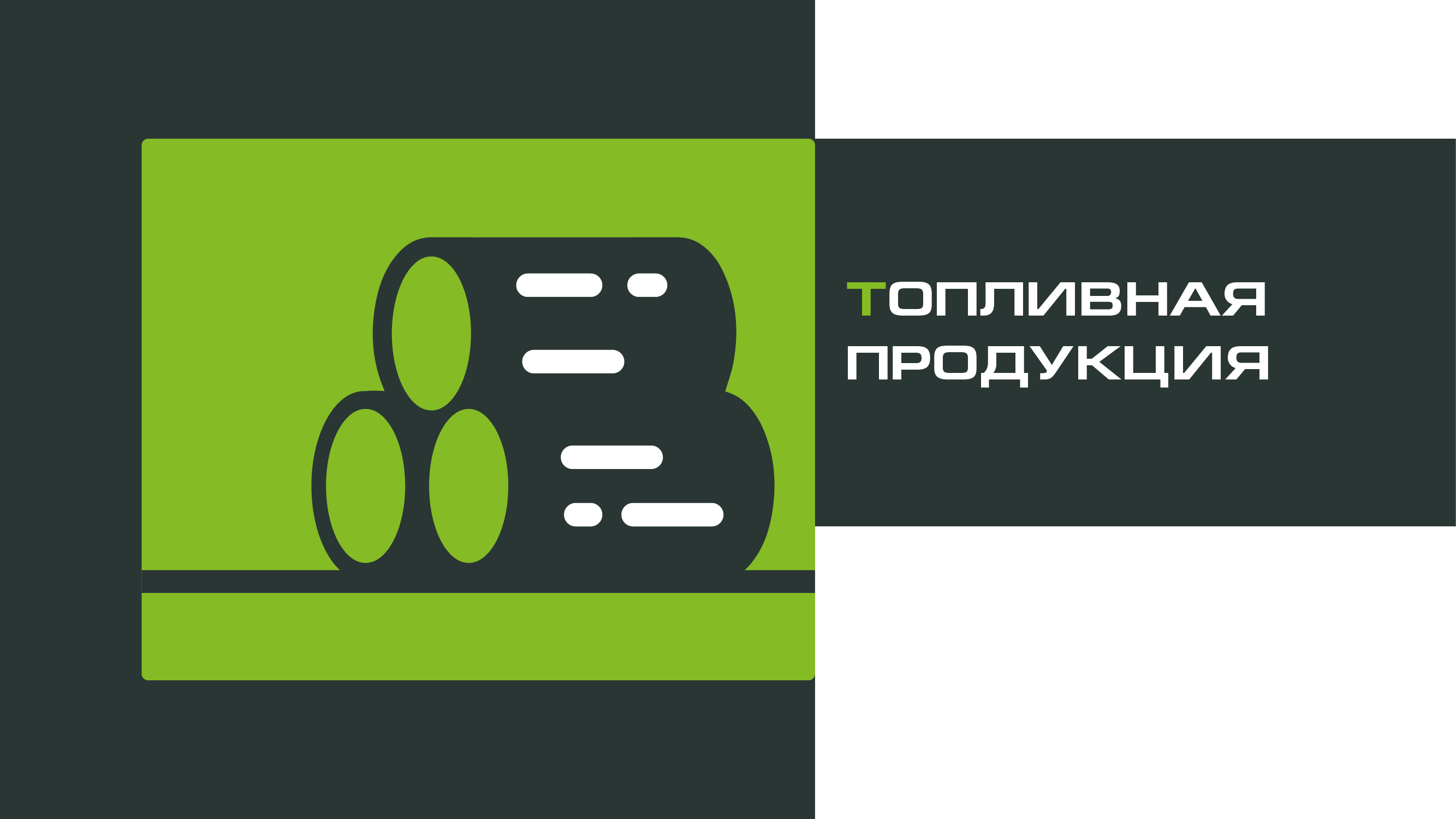 ТОПЛИВНАЯ ПРОДУКЦИЯ