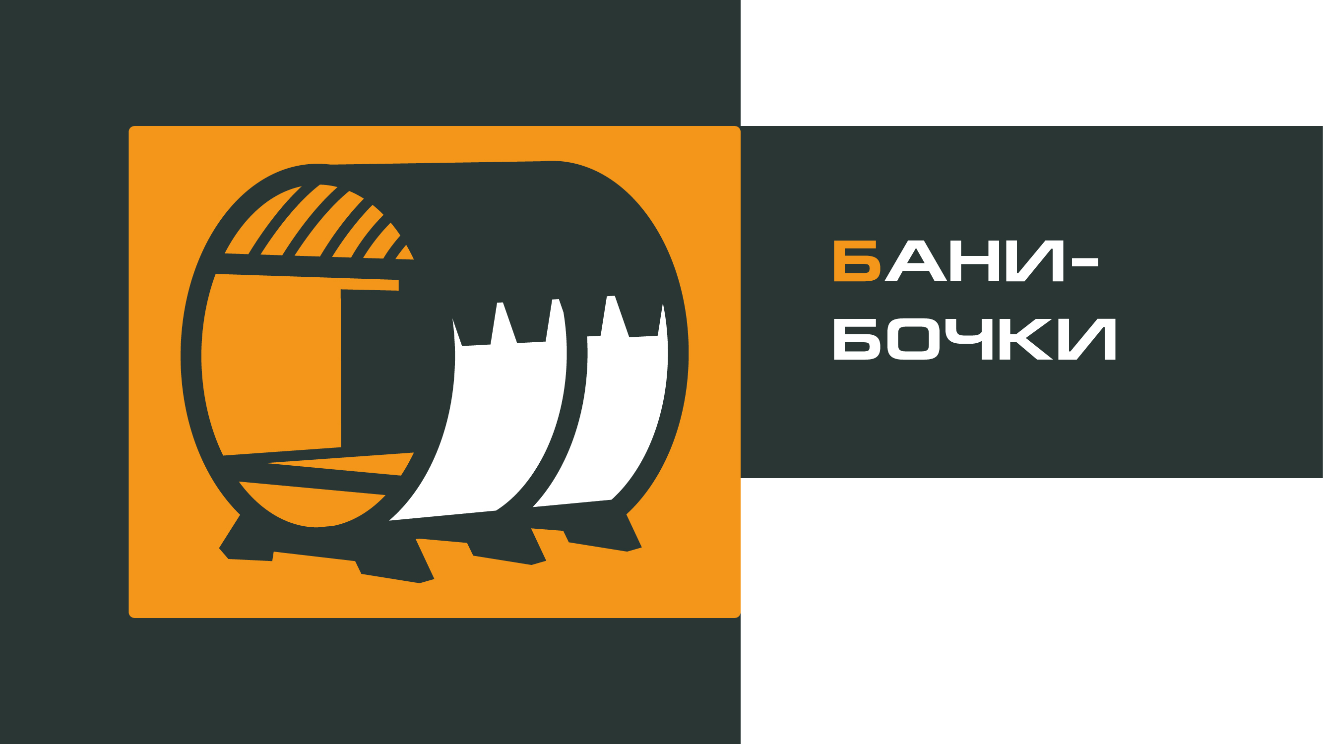 БАНИ-БОЧКИ