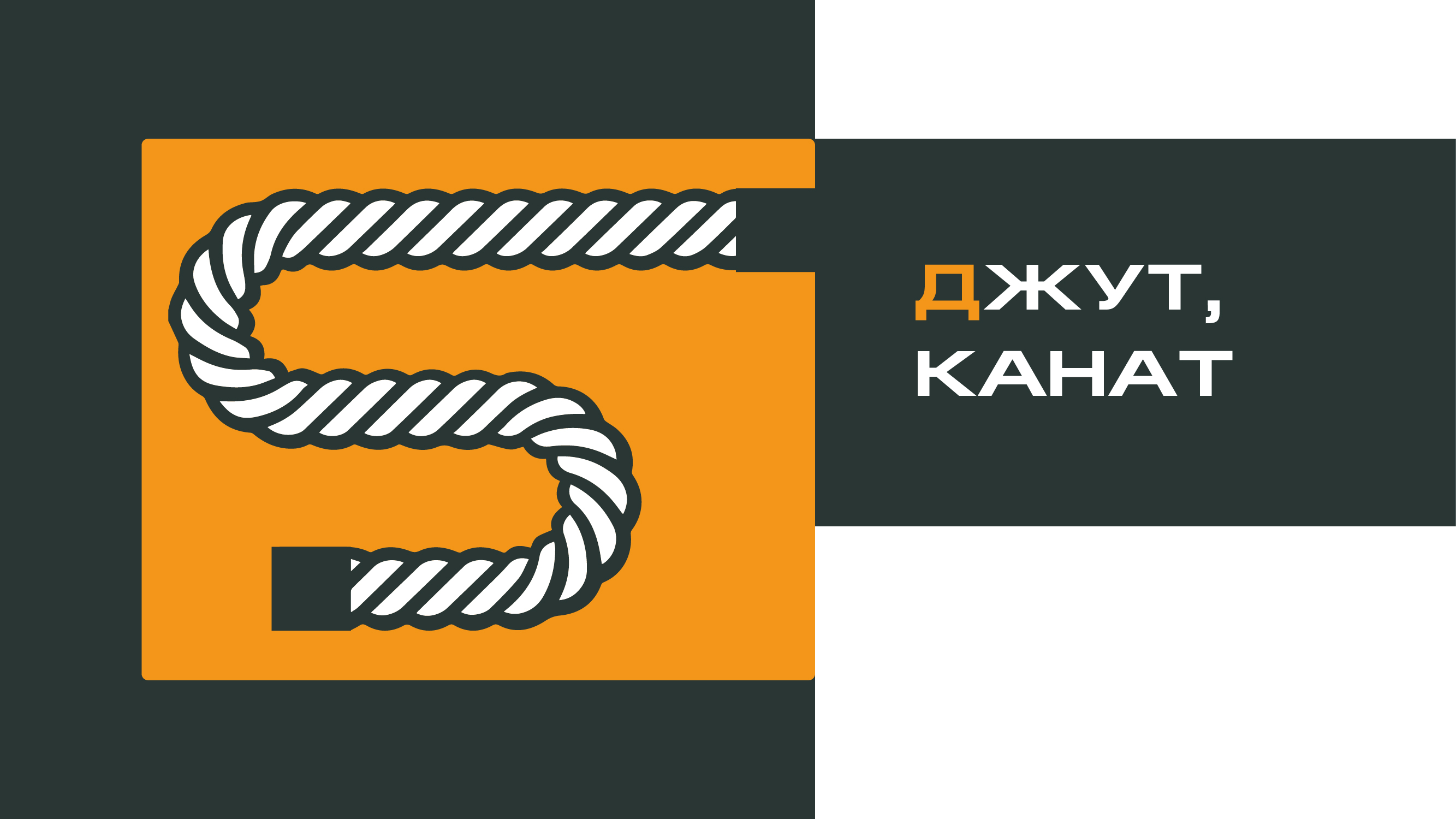 ДЖУТ, КАНАТ