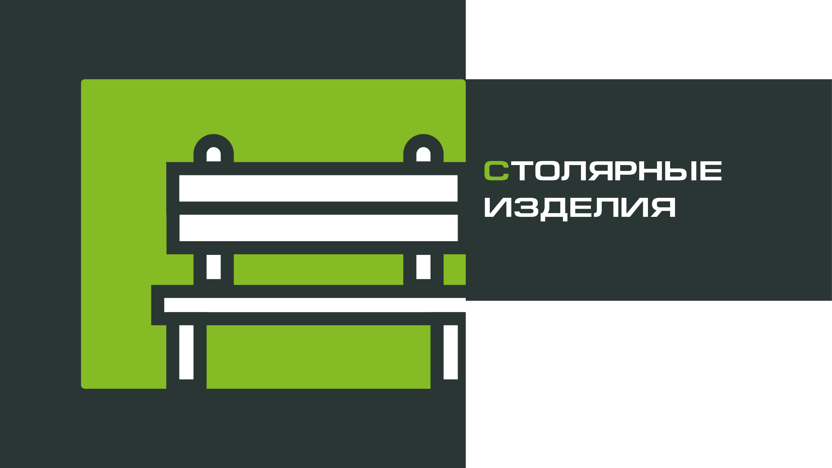 СТОЛЯРНЫЕ ИЗДЕЛИЯ